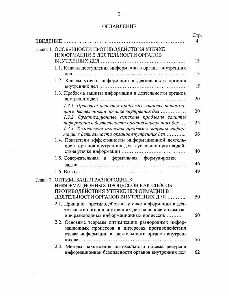 "1.1. Каналы поступления информации в органы внутренних