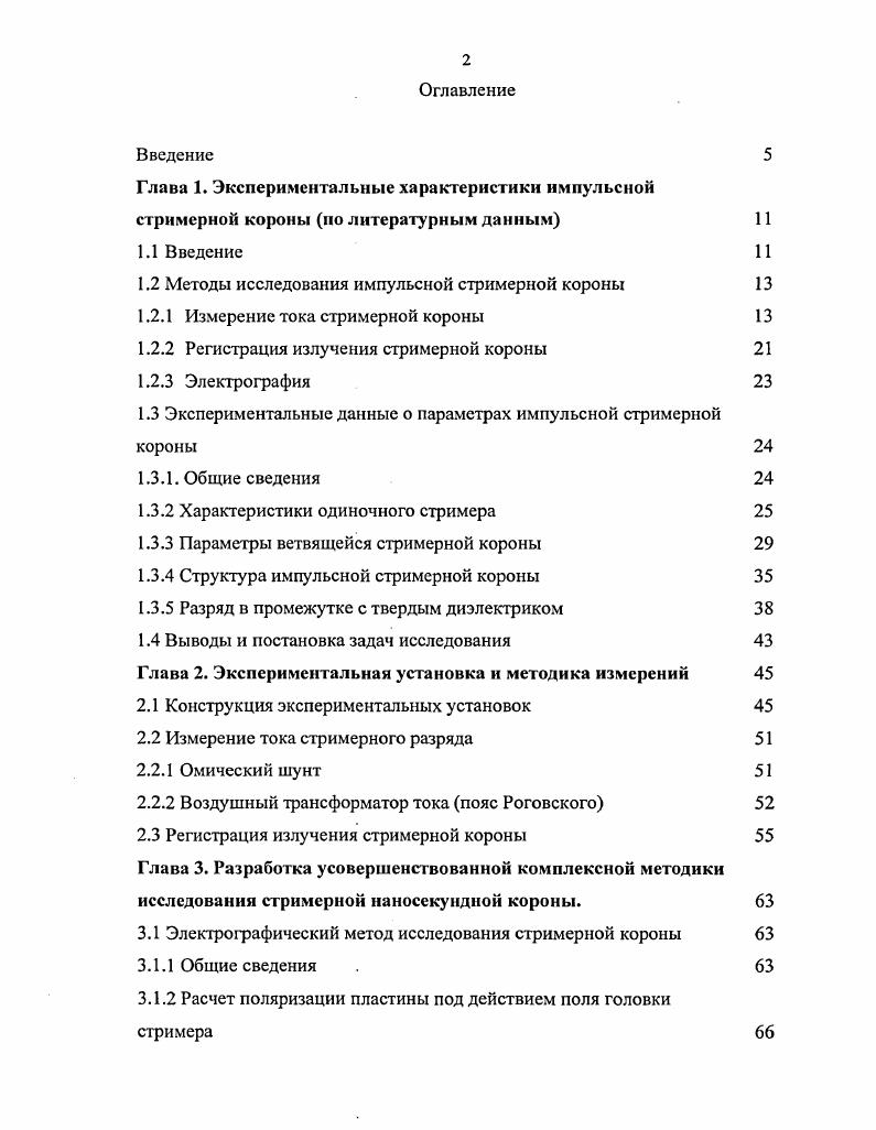 "1.2 Методы исследования импульсной стримерной короны 