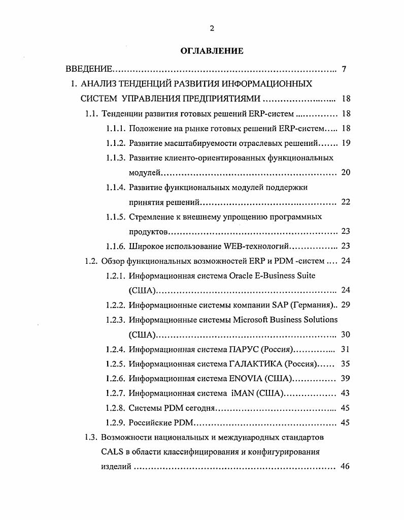 "1. АНАЛИЗ ТЕНДЕНЦИЙ РАЗВИТИЯ ИНФОРМАЦИОННЫХ СИСТЕМ УПРАВЛЕНИЯ ПРЕДПРИЯТИЯМИ. 