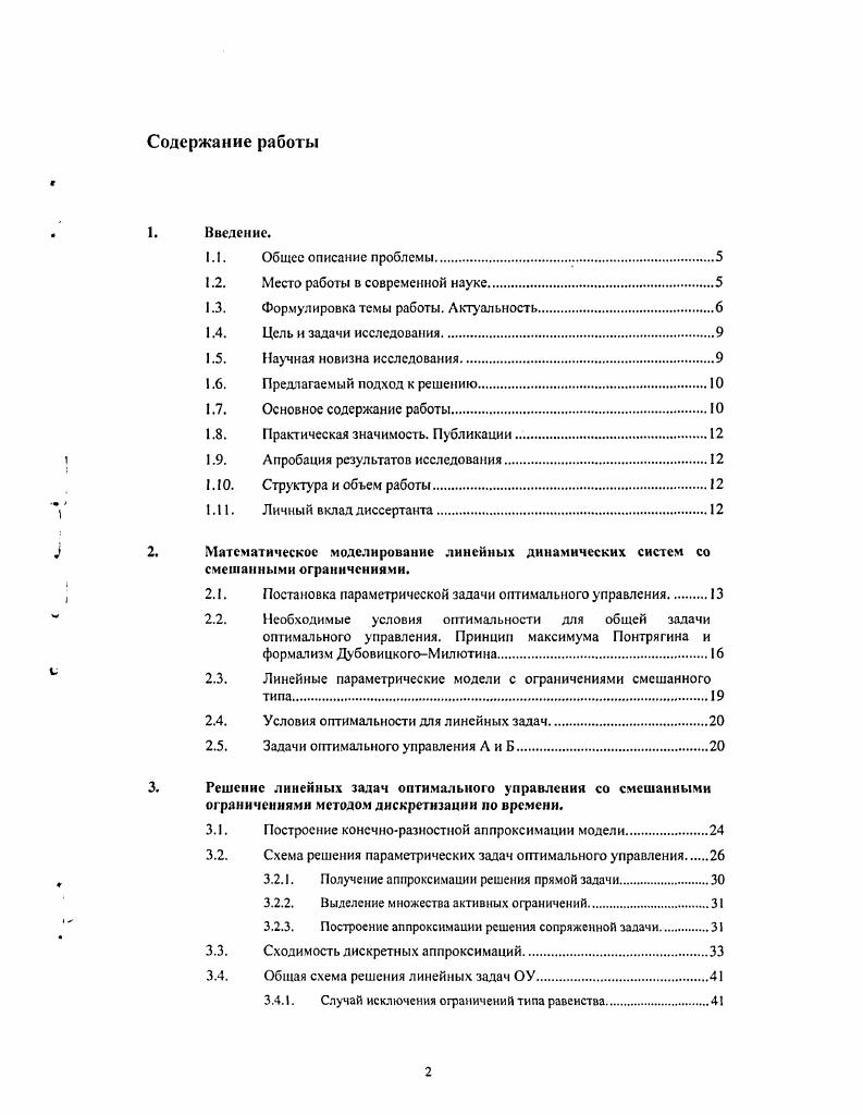 "По существу, теоретическая проблема получения необходимых условий первого порядка для указанных задач в этих работах полностью решена. Однако с практической точки зрения при решении задач Коши в схемах основанных на этих условиях возникают дополнительные проблемы, которые требуют применения специальных методов. Прежде всего это, так называемая, жесткость задачи Коши, являющаяся отражением того факта, что в рассматриваемом объекте протекают разнотемповые процессы. Выделение жестких систем уравнения в отдельный класс вызвано трудностями их численного интегрирования классическими явными методами. Оказалось, что малый шаг интегрирования, используемый для временных интервалов с большими по модулю производными, не может быть увеличен для других интервалов, хотя производные там становятся существенно меньше. Для устранения указанного ограничения были предложены различные методы 2,4,5,7,,,,,, однако и в настоящее время проблема численного решения жестких систем остается актуальной. Это связано с увеличением классов решаемых задач, общностью их постановки и разнообразием численных методов. Работы по созданию численных методов ведутся в двух направлениях. Первое направление связано с применением неявных схем Хайрер, Э. Ваннер, Г Федоренко Р. П. и др. Другое направление связано с расширением границ применимости явных схем Лебедев В. И Шалашилин В. И., Кузнецов Е. Б., Дикусар В. В. и др. Например, большой класс гладких оптимизационных конечномерных задач с трудом поддается решению традиционными методами первого и второго порядка изза овражного рельефа поверхностей уровней. Исследования этого явления показали, что трудности, связанные с жесткостью систем, описывающих траекторию наискорейшего спуска, могут существенно осложнить применение принципа максимума ,,. Для предварительной оценки определения геометрии оптимальной траектории используют метод приращения функционала, а также дискретизацию исходной непрерывной задачи. В результате получается задача нелинейного программирования большой размерности. Важным частным случаем такой задачи является задача линейного программирования ЛП. Возможностям использования нелинейного и линейного программирования для решения задач оптимального управления посвящено значительное количество исследований, в числе которых 6,,,. Ю.Г. Евтушенко и В. Г. Жадан , распространили идеи проектирования градиента и метода барьерных функций на общие задачи нелинейного программирования. Несколько вариантов метода было реализовано программно и включено в библиотеку ДИСО . Следует отметить, что метод внутренней точки для задач ЛП 8 следует из работ Ю. Г. Евтушенко и В. Г. Жадана как частный случай, что подтверждается публикацией вышеупомянутых авторов в году. Отметим, что при решении задач оптимального управления методы дискретизации приводят к задачам ЛП большой размерности, которые как правило, плохо обусловлены. Для такого рода задач применяют специальные методы регуляризации А. Б. Бакушинский, Л. В. Гончарский, Ф. П. Васильев и др. В работах О. Л. Мангасарьяна и его сотрудников 1 основное внимание уделялось нахождению нормальных решений в задачах ЛП. Левиков и А. Е. Умнов сводили задачу ЛП к задачам нелинейной параметрической минимизации . Для задач квадратичного и линейного программирования применяются конечные и итеративные методы Поляк Б. Т., Афанасьев А. П., Дикусар В. В., и др. Основные трудности решения указанных задач связаны с их плохой обусловленностью. Отметим, что при решении ряда задач оптимального управления с фазовыми и смешанными ограничениями принцип максимума вырождается, т. Последнее означает, что для исследования задачи необходимо применять методы высших порядков 2,6,. Многие авторы рассматривали этот вопрос в плане расширения границ применимости принципа максимума в вырожденных задачах. Их результаты в основном связаны с теоремами существования принципа максимума для вырожденного случая. В их числе следует указать работу Дикусара В. В. , который применил методы регуляризации структуры ограничений, что позволило распространить принцип максимума на вырожденные задачи. 