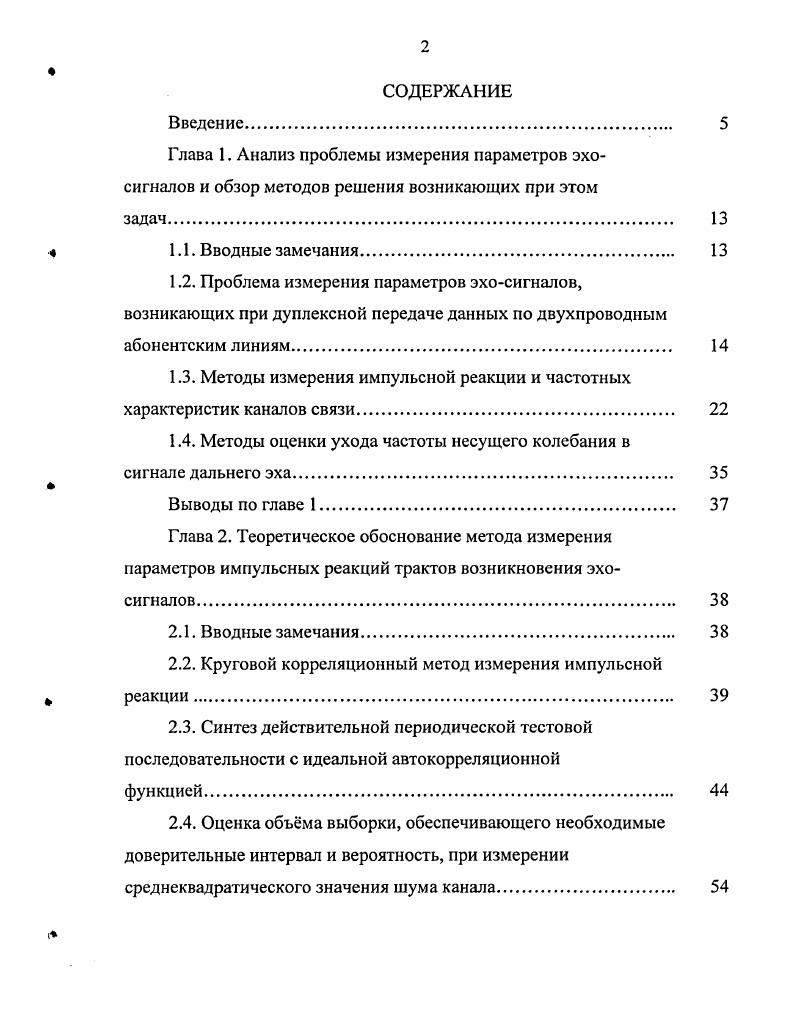 "1.3. Методы измерения импульсной реакции и частотных характеристик каналов связи