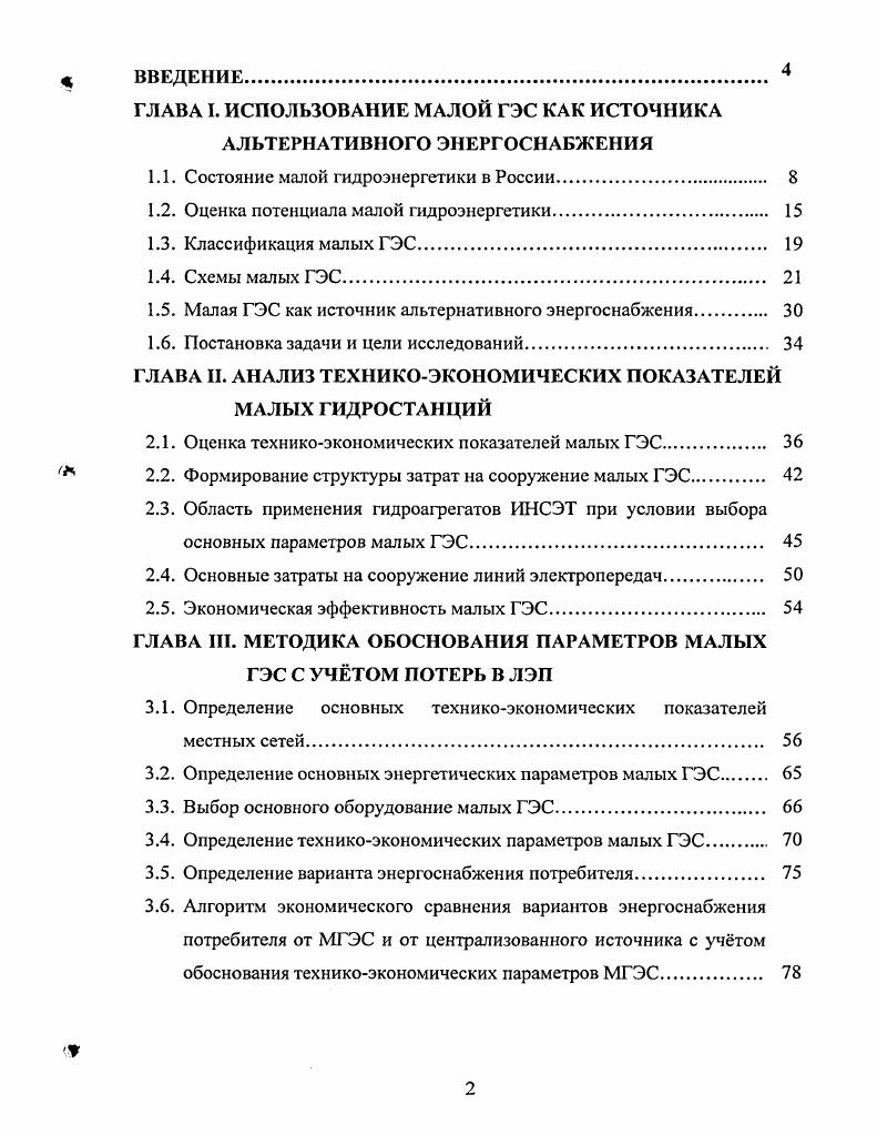 "ГЛАВА I. ИСПОЛЬЗОВАНИЕ МАЛОЙ ГЭС КАК ИСТОЧНИКА