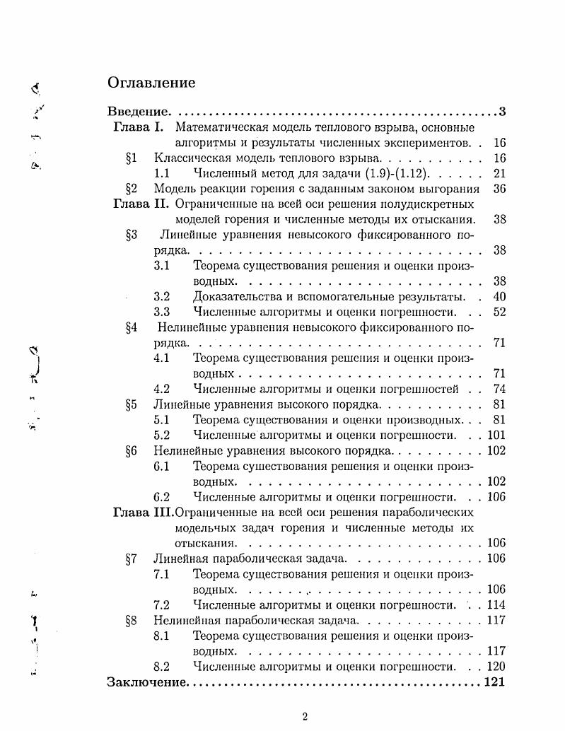 " I I 1, , I 2, 0. I1 1,. Численная реализация формул 0 в частности, вычисление значений проекторов Ри Р2 3ь осуществляется с помощью дискретного быстрого преобразования Фурье д. Алгоритм Д1 позволяет решить задачу 07 при фиксировашюм значении параметра 8. Для отыскания критического значения 8 соответствующего переходному режиму, применяется алгоритм, называемый алгоритмом А2. Он состоит в следующем. Выбирается начальное приближение параметра 8 и вспомогательного параметра ас ас0 0. Если выполнено неравенство ас , где заданная точность, то вычисления прекращаются. Для данного 8 реализуется алгоритм А1. Далее приводятся результаты численных расчетов, которые хорошо согласуются с критическими значениями параметра, полученными для нулевого приближения е 0 Д. А.ФранкКаменецким. Линеаризация и частичная дискретизация параболических уравнений по пространственным переменным приводит к системам линейных обыкновенных дифференциальных уравнений с незнакооиределенными матрицами. В 3 рассматриваются линейные системы фиксированного невысокого порядка. С 1. Здесь х х,Х2, ,хтт, ха x неизвестная векторфункция, i, 2, , шг, , 4 оо заданная векторфункция, . Пусть 7, Си константы, не зависящие от с и сеточных параметров, х оо шах хф х , нормы в . А1. А0 0. А2. Векторфункция равномерно ограничена при Е оо, Ьоо вместе с 2к 1 производными Ц,, 0 i 2кх 1. Доказывается, что при этих предположениях система 0. Далее рассматривается соответствующая дискретная задача. Пусть г 0 таково, что 1 С, 1 i , . Атпхп 4 тп. Доказывается, что задача 0. Теорема 1. Для ограниченых на всей оси решений систем 0. Сет. Далее ставится задача численного отыскания ограниченного на всей оси решения x системы 0 В силу условий А1 искомое решение будет неустойчивым как в прямом 2, так и в обратном времени. 