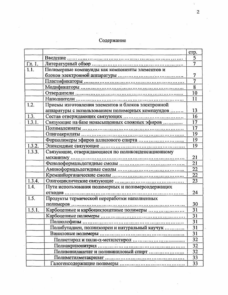 "1.1. Полимерные компаунды как компоненты элементов и блоков электронной аппаратуры 
