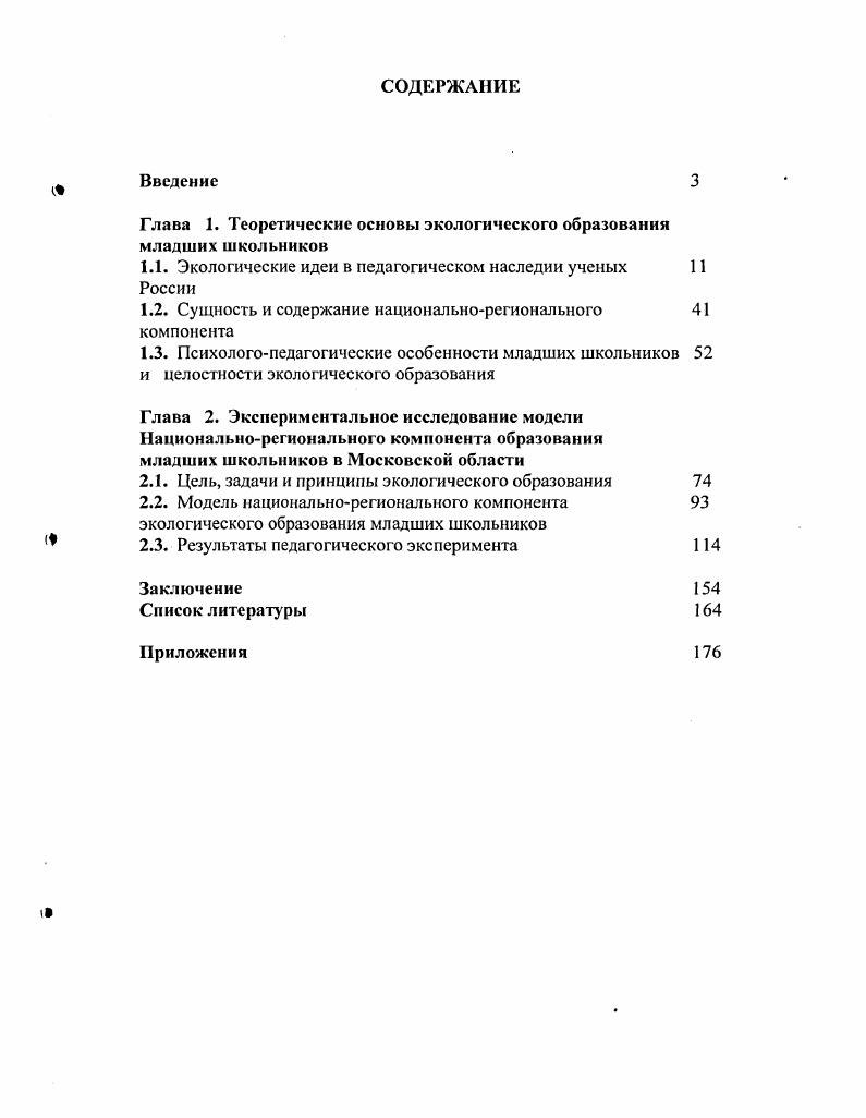 "Глава 1. Теоретические основы экологического образования младших школьников