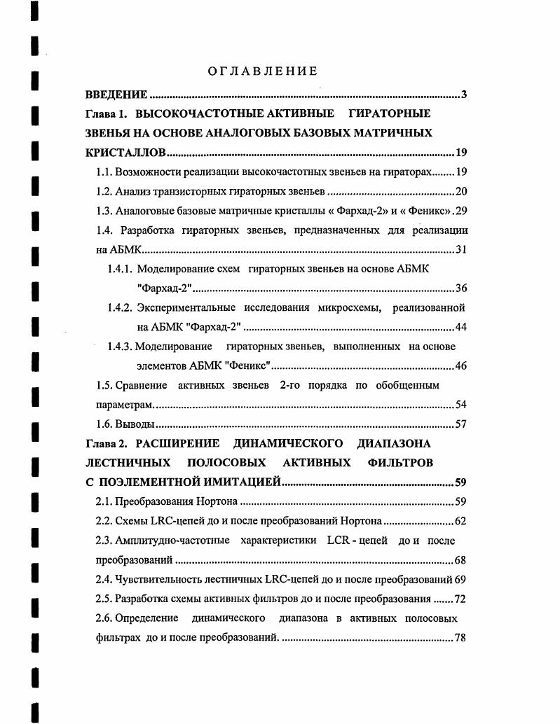 "1.1. Возможности реализации высокочастотных звеньев на гираторах 