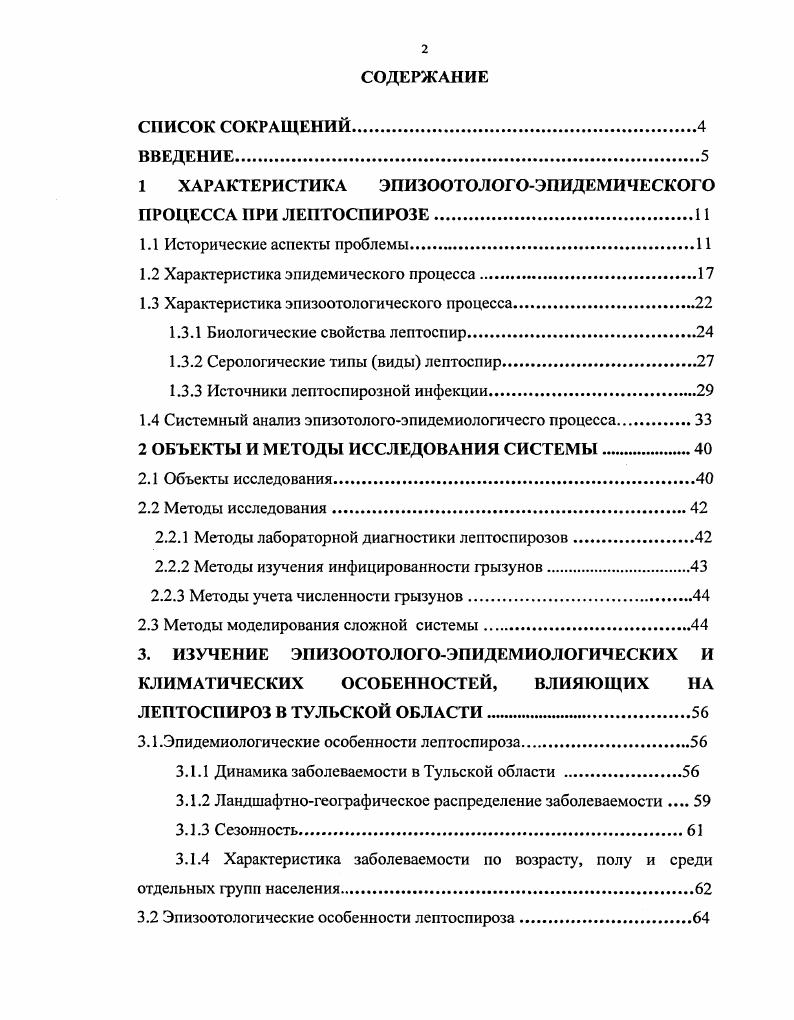 "1 ХАРАКТЕРИСТИКА ЭПИЗООТОЛОГОЭПИДЕМИЧЕСКОГО ПРОЦЕССА ПРИ ЛЕПТОСПИРОЗЕ