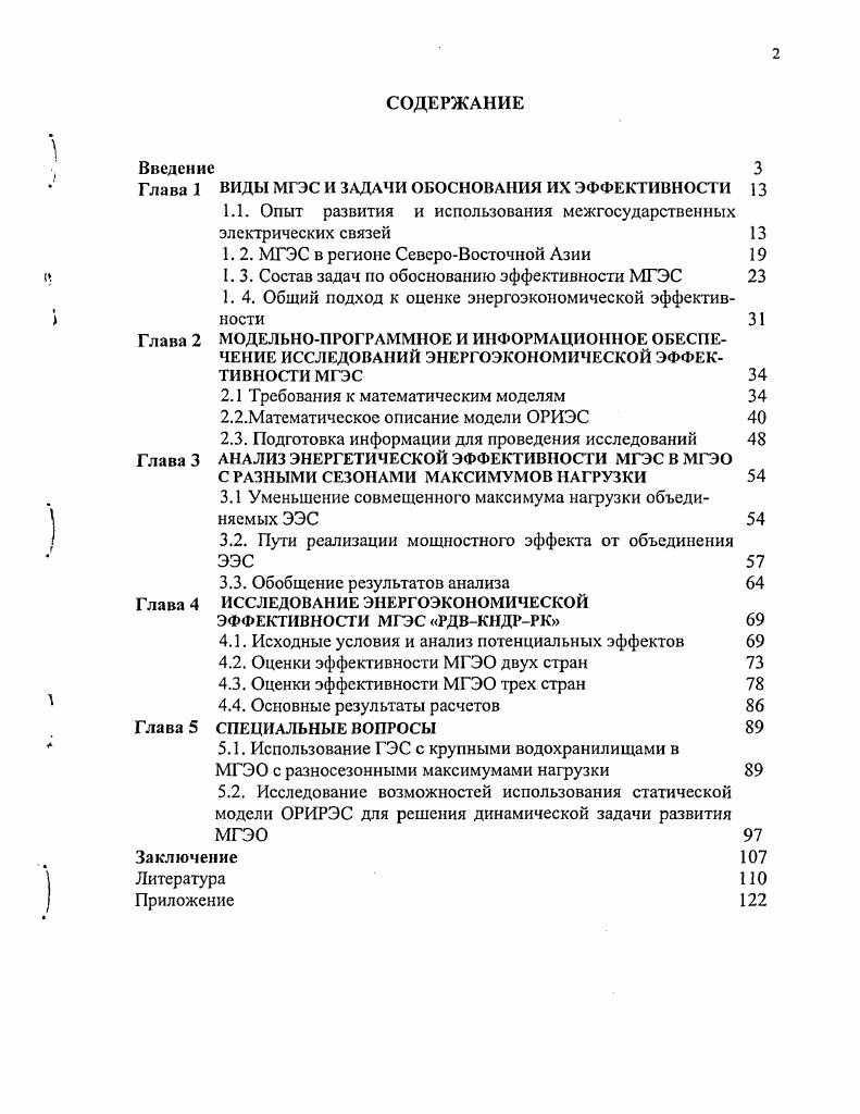 "Глава 1 ВИДЫ МГЭС И ЗАДАЧИ ОБОСНОВАНИЯ ИХ ЭФФЕКТИВНОСТИ 
