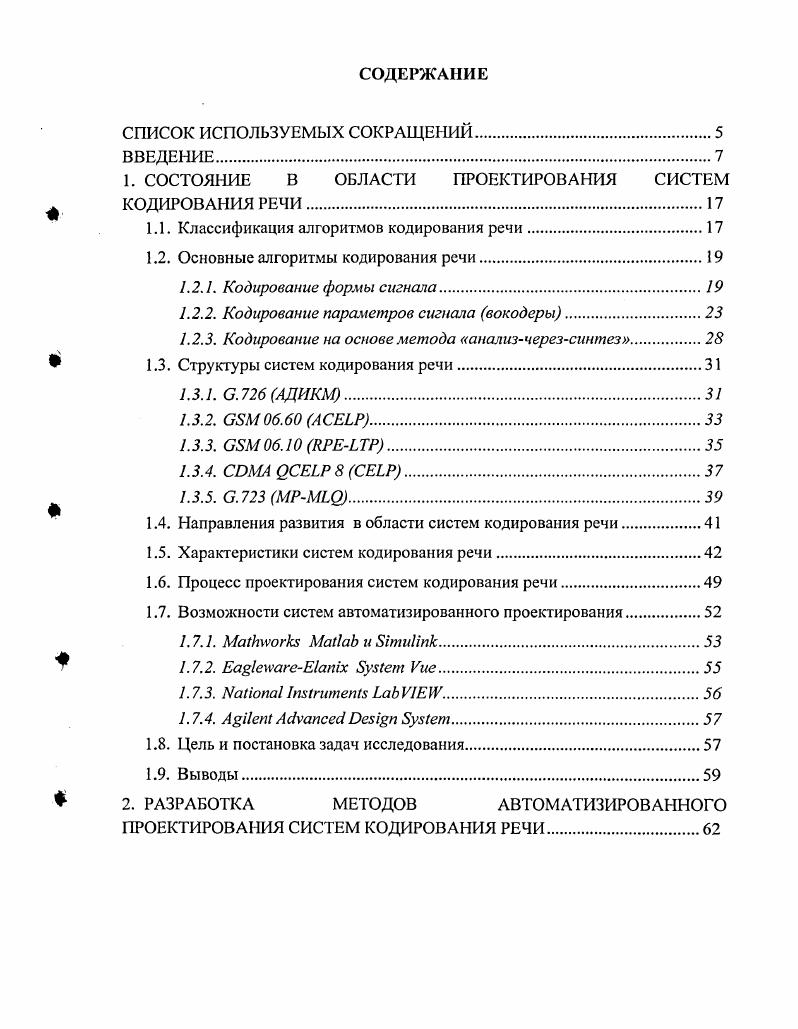 "1. СОСТОЯНИЕ В ОБЛАСТИ ПРОЕКТИРОВАНИЯ СИСТЕМ КОДИРОВАНИЯ РЕЧИ.