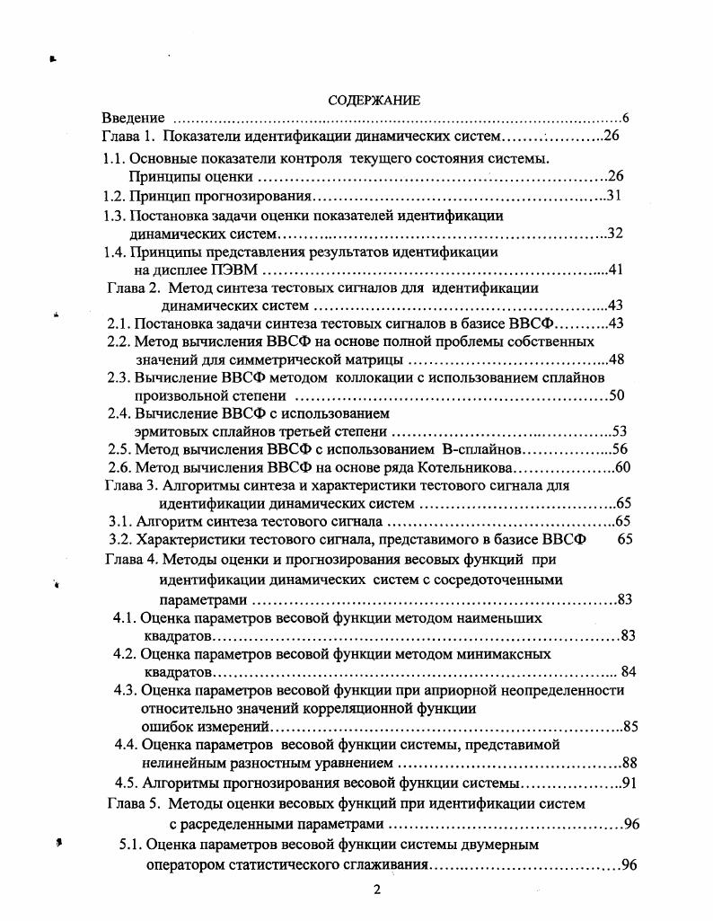 "Глава 1. Показатели идентификации динамических систем .
