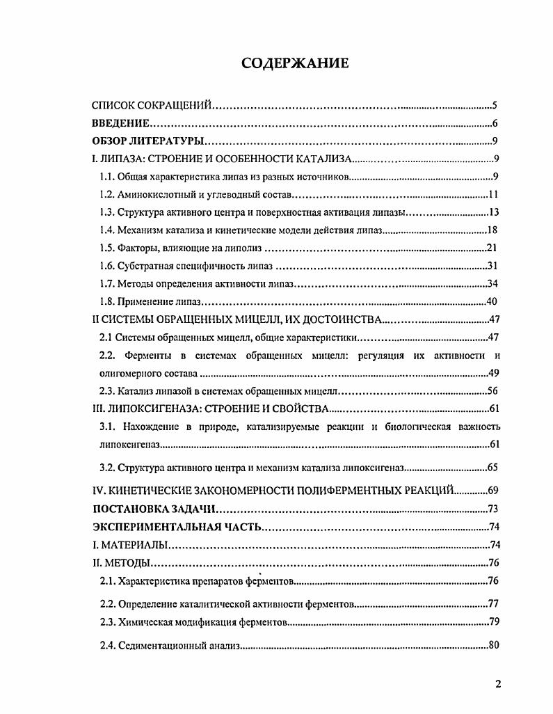 "I. ЛИПАЗА СТРОЕНИЕ И ОСОБЕННОСТИ КАТАЛИЗА.