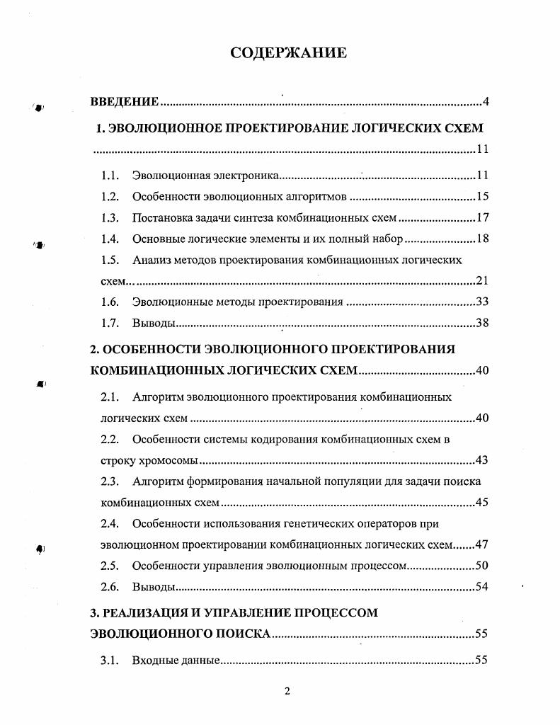 "1. ЭВОЛЮЦИОННОЕ ПРОЕКТИРОВАНИЕ ЛОГИЧЕСКИХ СХЕМ