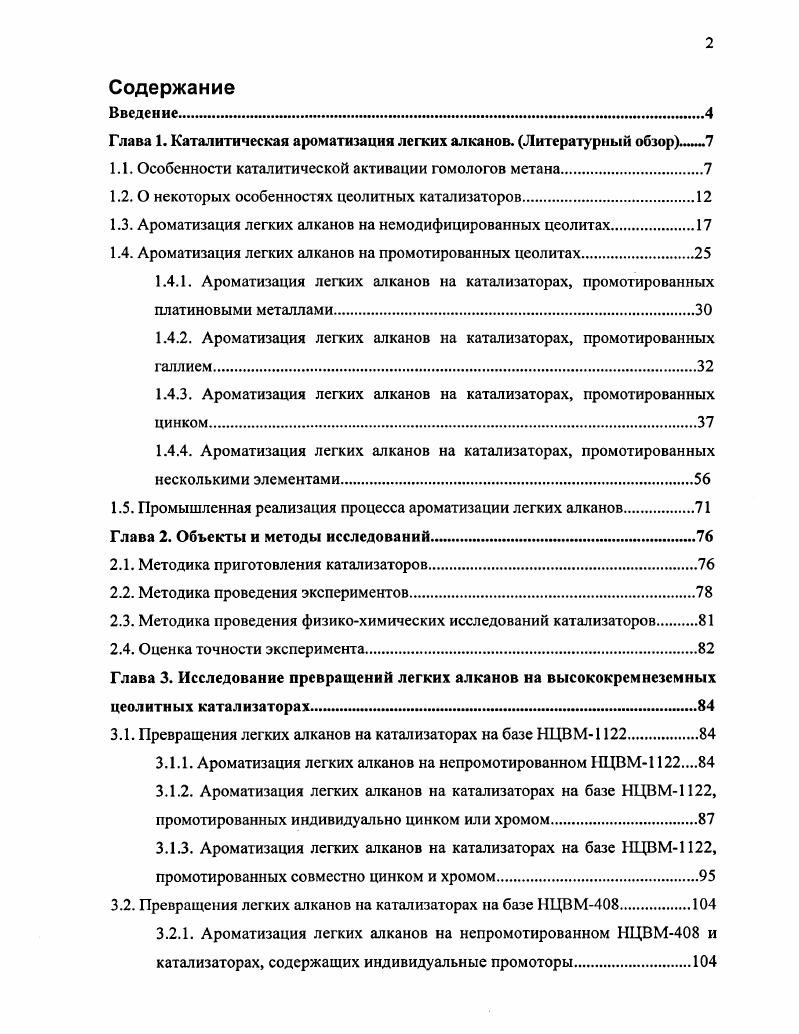 "Глава 1. Каталитическая ароматизация легких алканов. Литературный обзор.