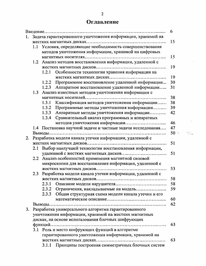 "1.2 Анализ методов восстановления информации, удаленной с жестких магнитных дисков. 