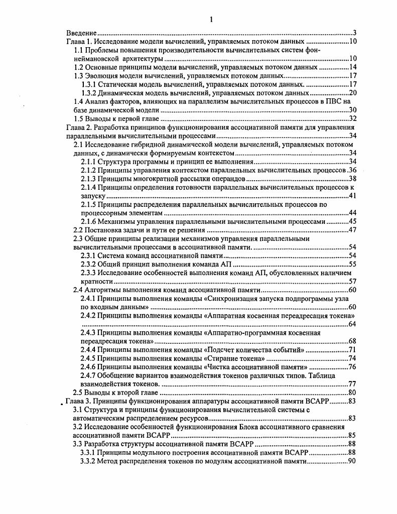 "Глава 1. Исследование модели вычислений, управляемых потоком данных