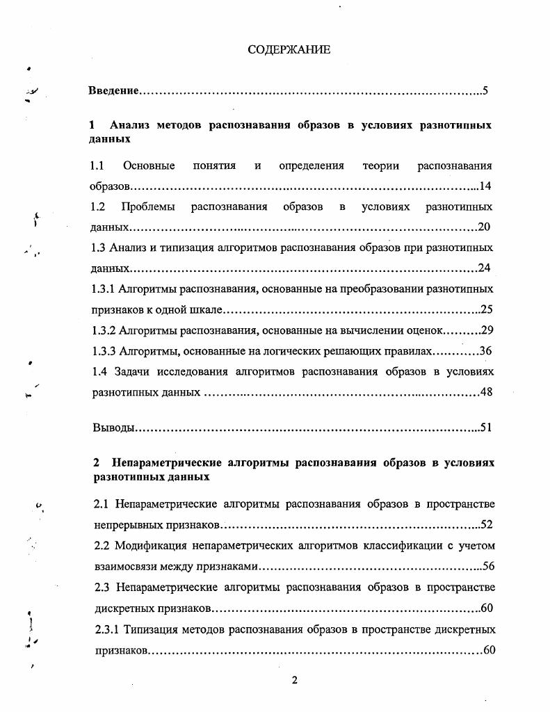 "1 Анализ методов распознавания образов в условиях разнотипных