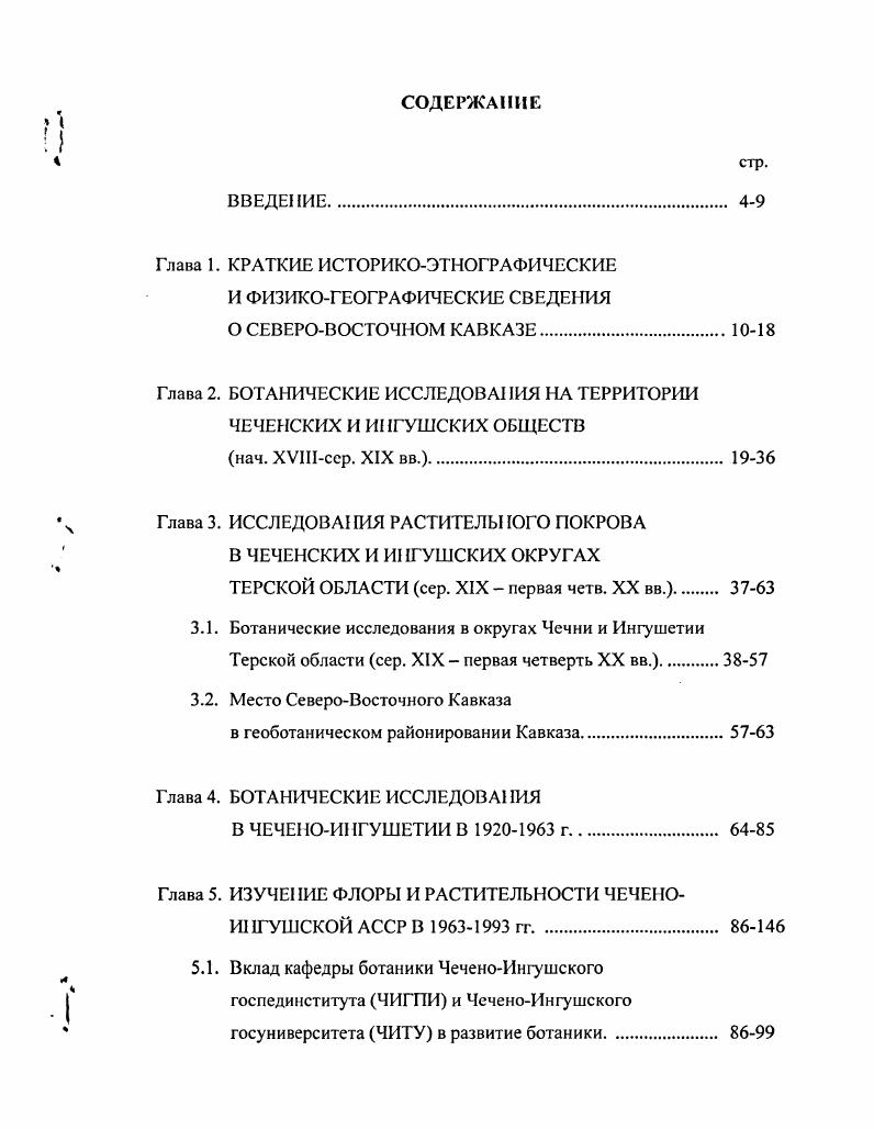 "Глава 2. БОТАНИЧЕСКИЕ ИССЛЕДОВАИЯ НА ТЕРРИТОРИИ ЧЕЧЕНСКИХ И ИНГУШСКИХ ОБЩЕСТВ