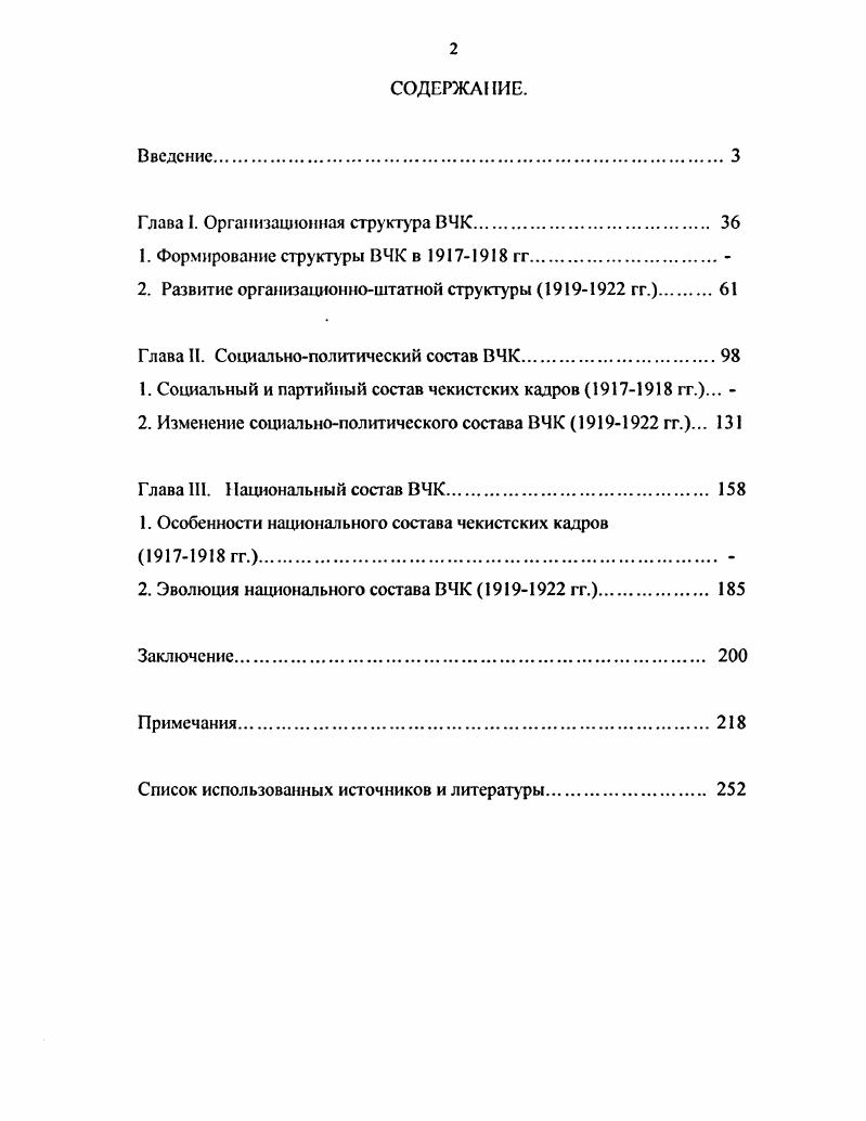 "Глава 1. Организационная структура ВЧК. 