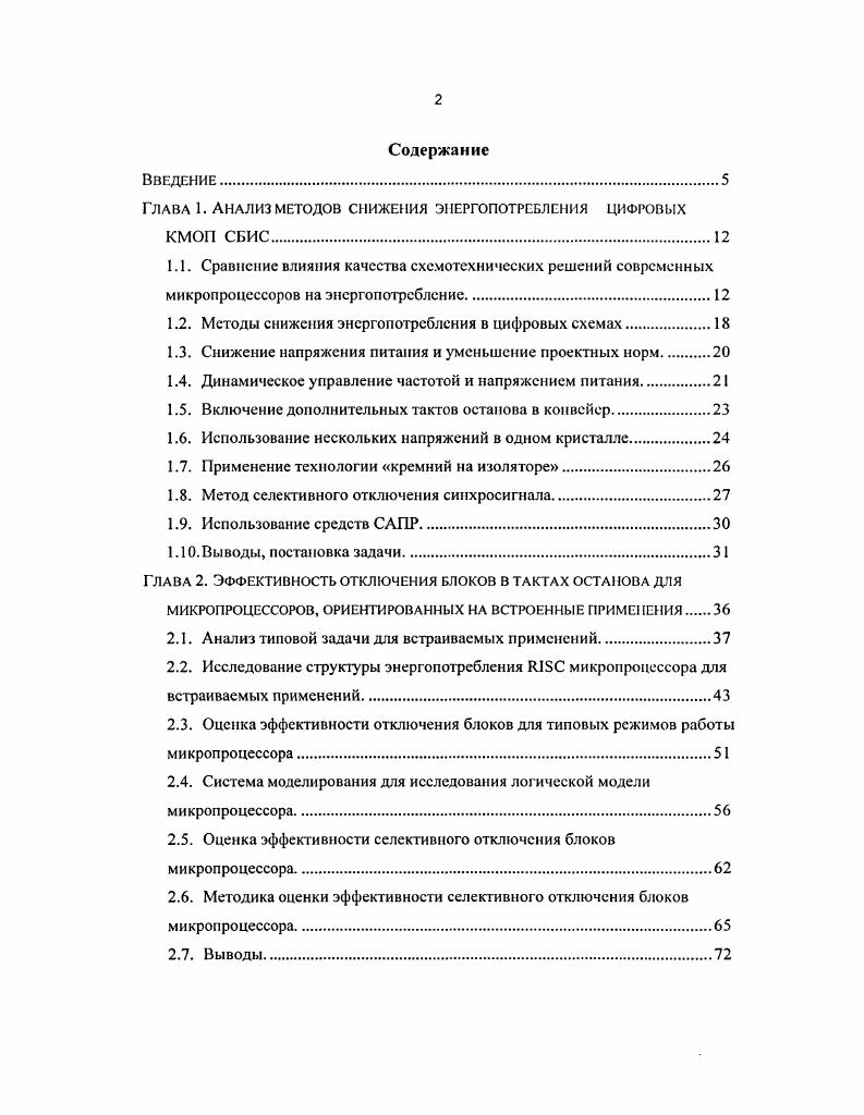 "Глава 1. Анализ методов снижения энергопотребления цифровых КМОП СБИС