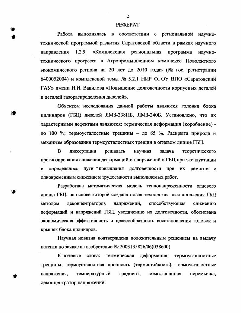 "делях или на холодном двигателе, причем давление газов имитировалось подачей под давлением масла , сжатого воздуха или дизельного топлива. Рабочие напряжения, возникающие на огневом днище, являются напряжениями сжатия и, в отличие от монтажных напряжений, нагружают лишь огневое днище данного цилиндра. На поверхностях камер сгорания соседних цилиндров напряжения при этом практически не возникают . Термические напряжения в огневом днище головки блока возникают изза наличия температурных перепадов по тепловоспринимающей поверхности, а также по толщине днища. 