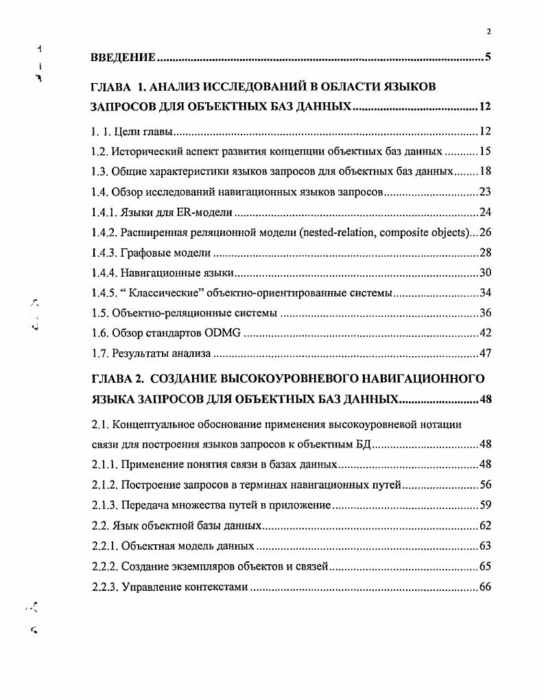 "ГЛАВА 1. АНАЛИЗ ИССЛЕДОВАНИЙ В ОБЛАСТИ ЯЗЫКОВ ЗАПРОСОВ ДЛЯ ОБЪЕКТНЫХ БАЗ ДАННЫХ