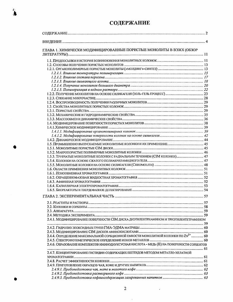 "ГЛАВА I. ХИМИЧЕСКИ МОДИФИЦИРОВАННЫЕ ПОРИСТЫЕ МОНОЛИТЫ В ВЭЖХ ОБЗОР ЛИТЕРАТУРЫ.