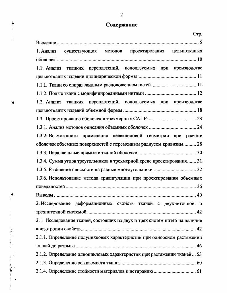 "1. Анализ существующих методов проектирования цельнотканых оболочек