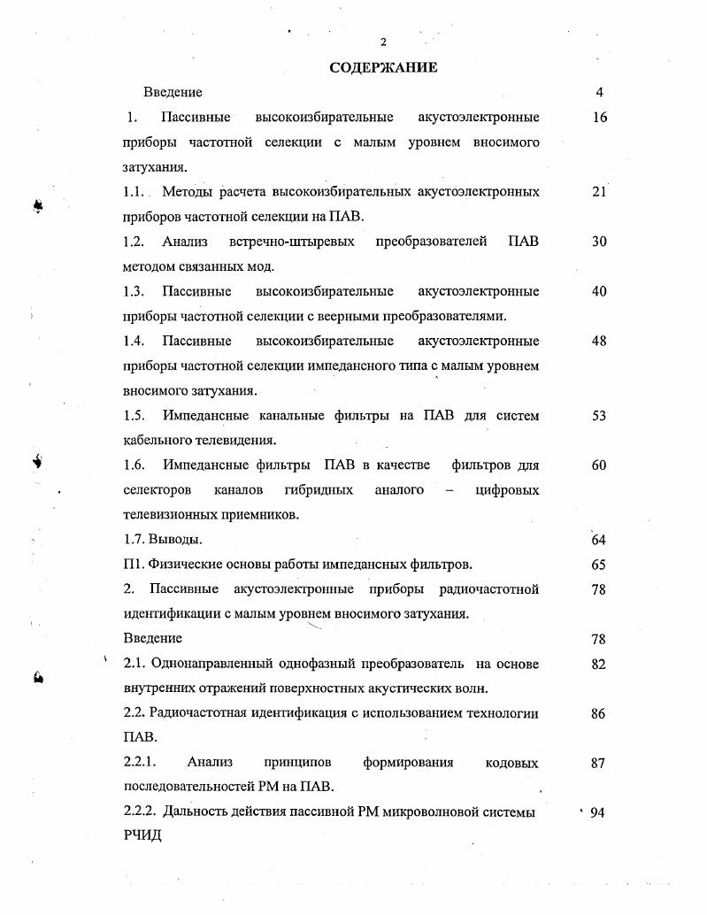 "1. Пассивные высокоизбирательные акустоэлектронные