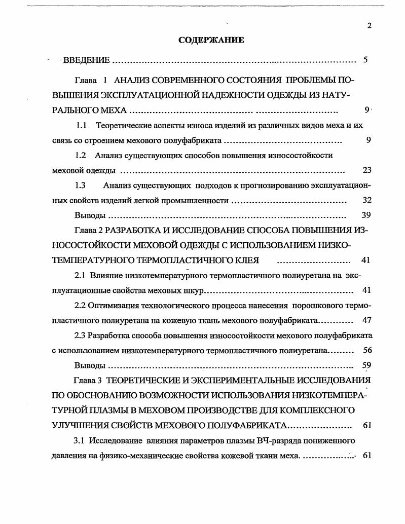 "1.2 Анализ существующих способов повышения износостойкости меховой одежды . 
