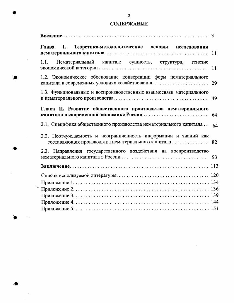 "Глава I. Теоретикометодологические основы исследования нематериального капитала. 