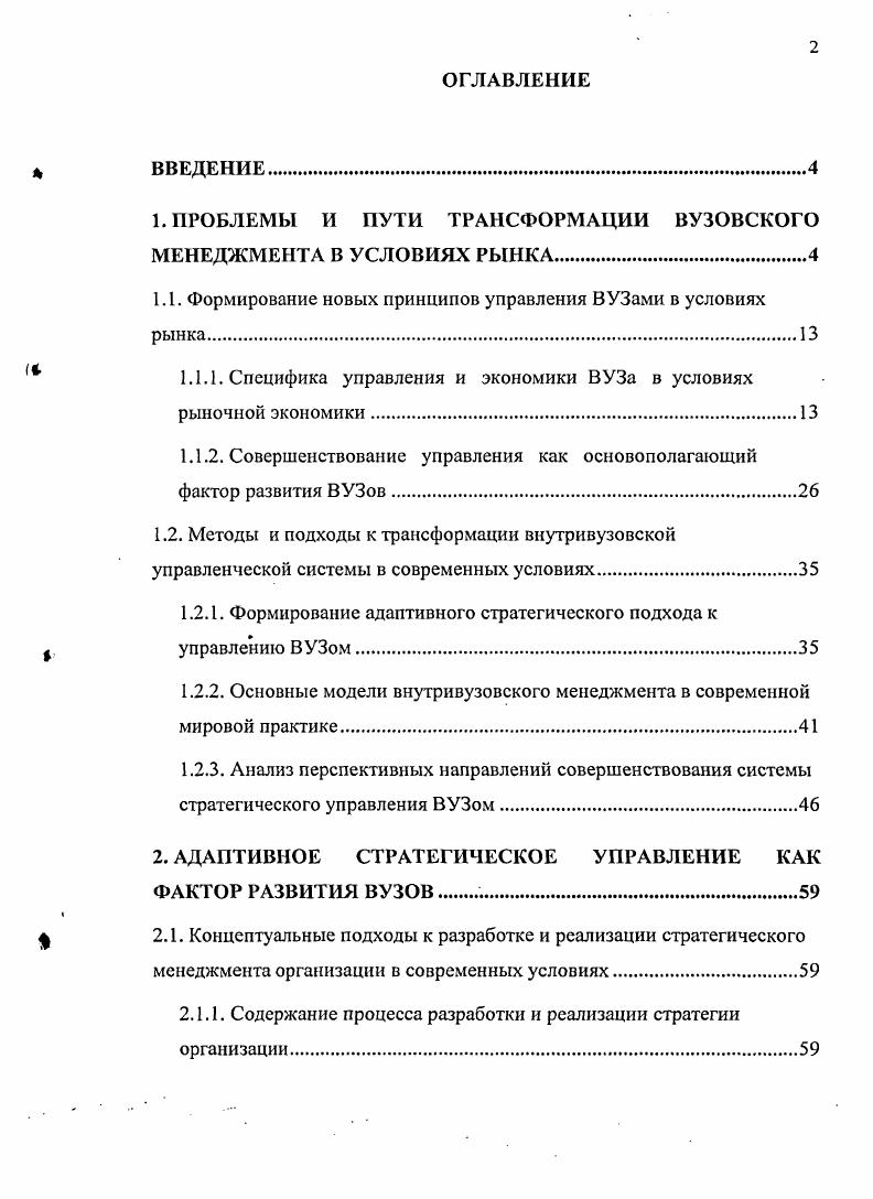 "1. ПРОБЛЕМЫ И ПУТИ ТРАНСФОРМАЦИИ ВУЗОВСКОГО МЕНЕДЖМЕНТА В УСЛОВИЯХ РЫНКА