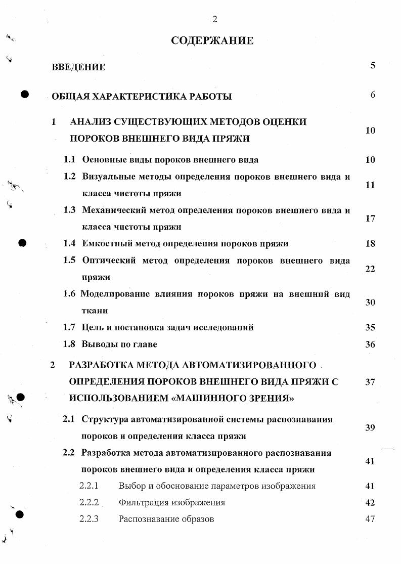 "1 АНАЛИЗ СУЩЕСТВУЮЩИХ МЕТОДОВ ОЦЕНКИ ПОРОКОВ ВНЕШНЕГО ВИДА ПРЯЖИ