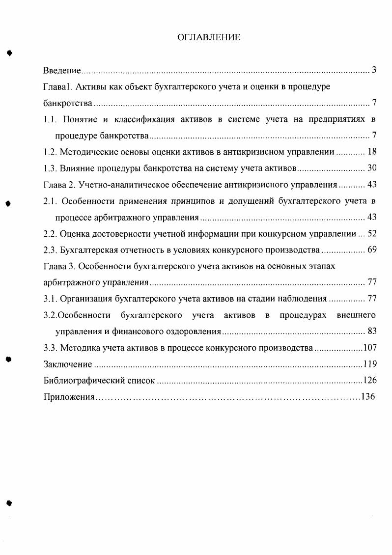 "Глава. Активы как объект бухгалтерского учета и оценки в процедуре банкротства.
