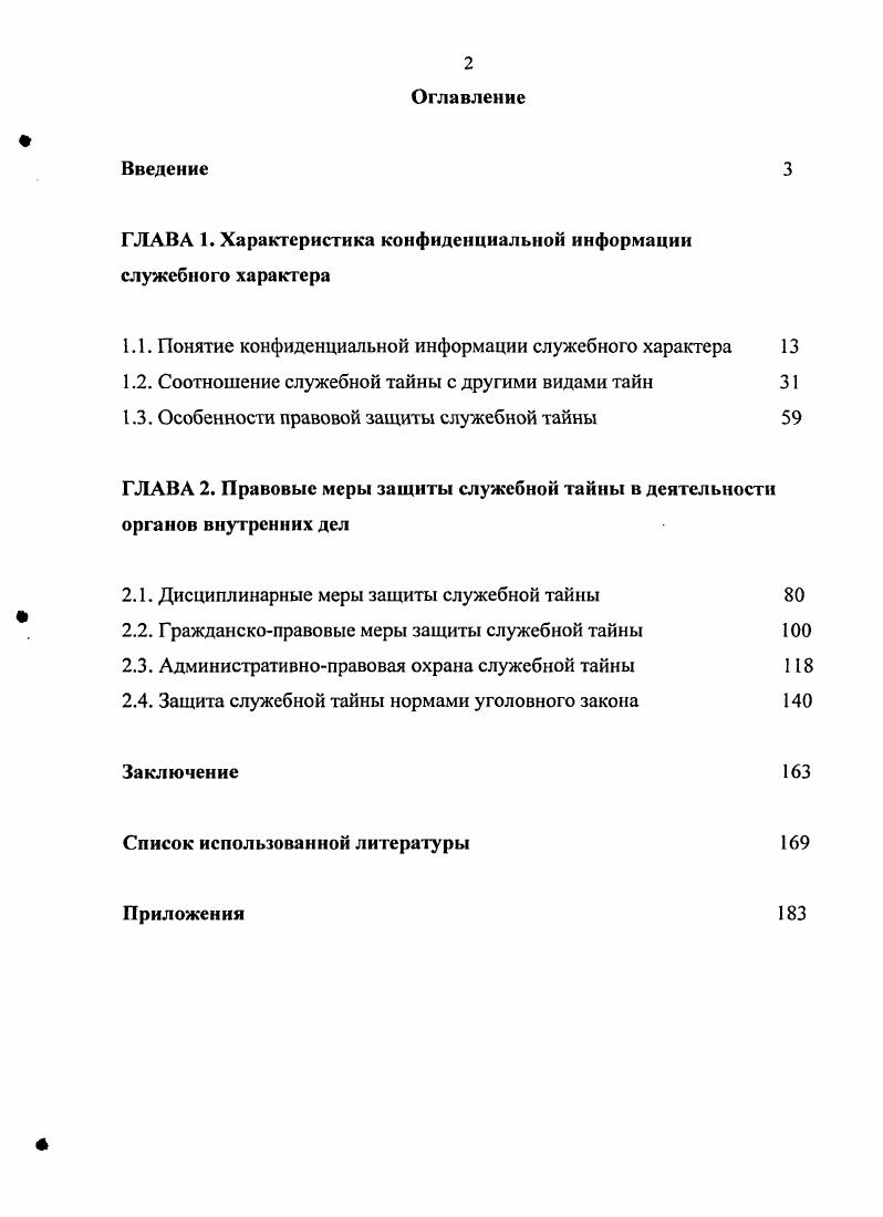 "ГЛАВА 1. Характеристика конфиденциальной информации служебного характера