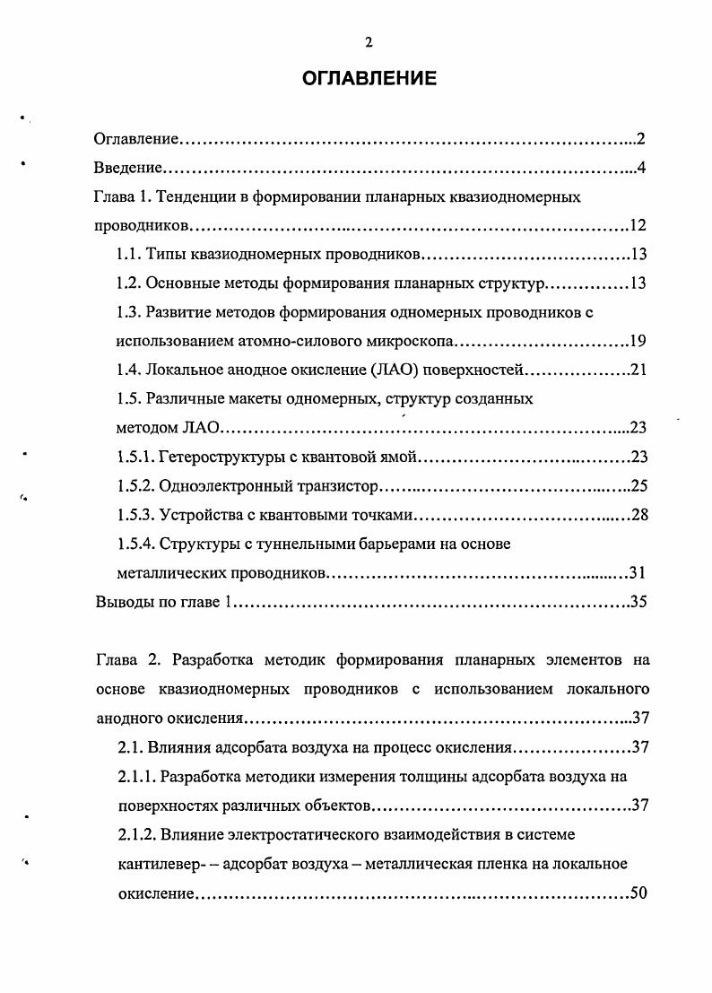 "Глава 1. Тенденции в формировании планарных квазиодномерных проводников