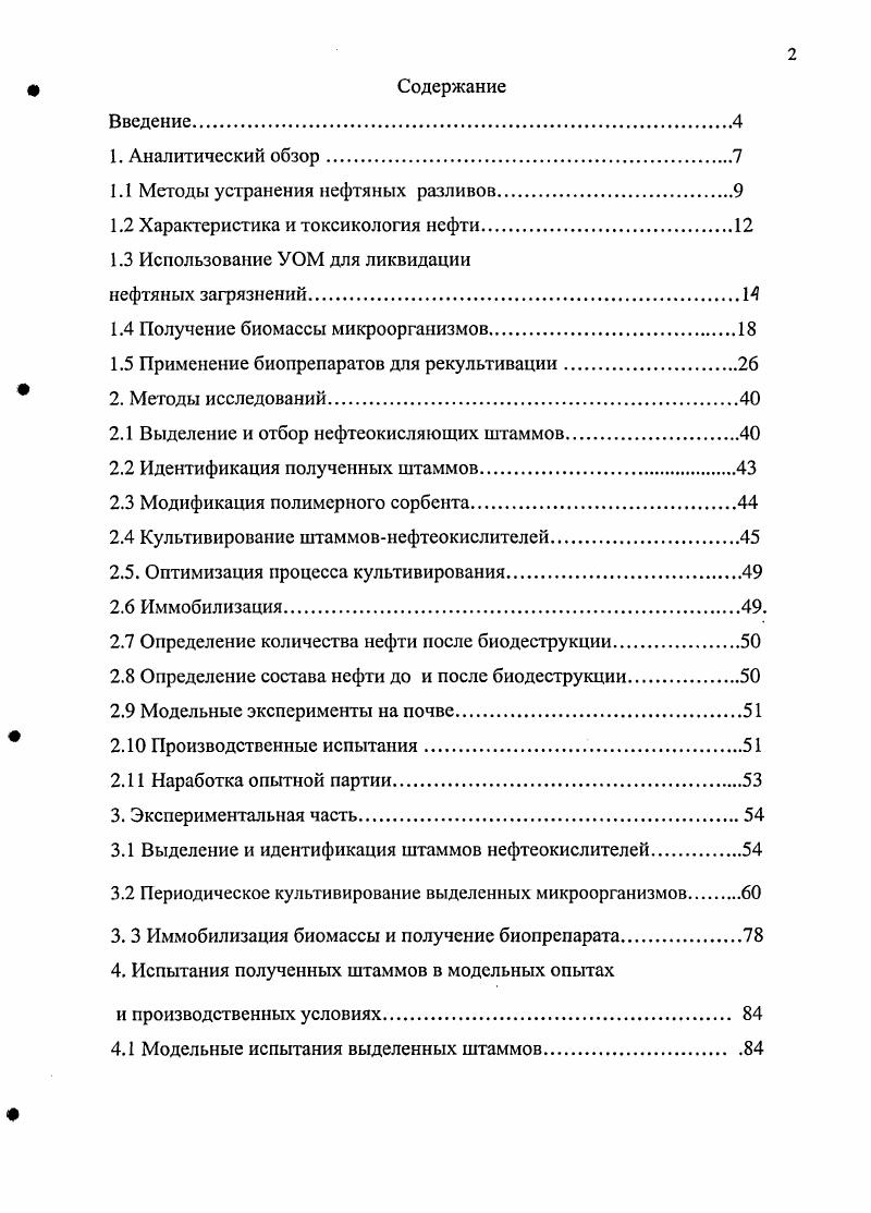 "1.1 Методы устранения нефтяных разливов