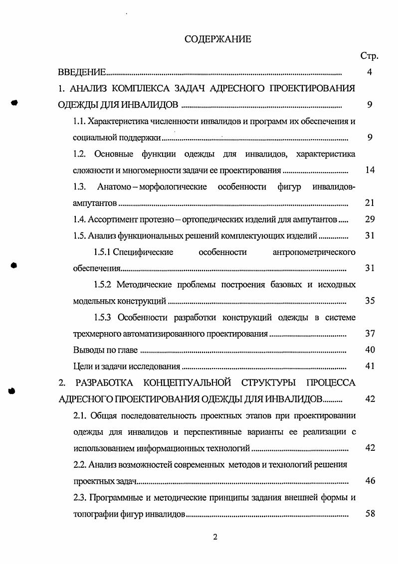 "1. АНАЛИЗ КОМПЛЕКСА ЗАДАЧ АДРЕСНОГО ПРОЕКТИРОВАНИЯ ОДЕЖДЫ ДЛЯ ИНВАЛИДОВ. 