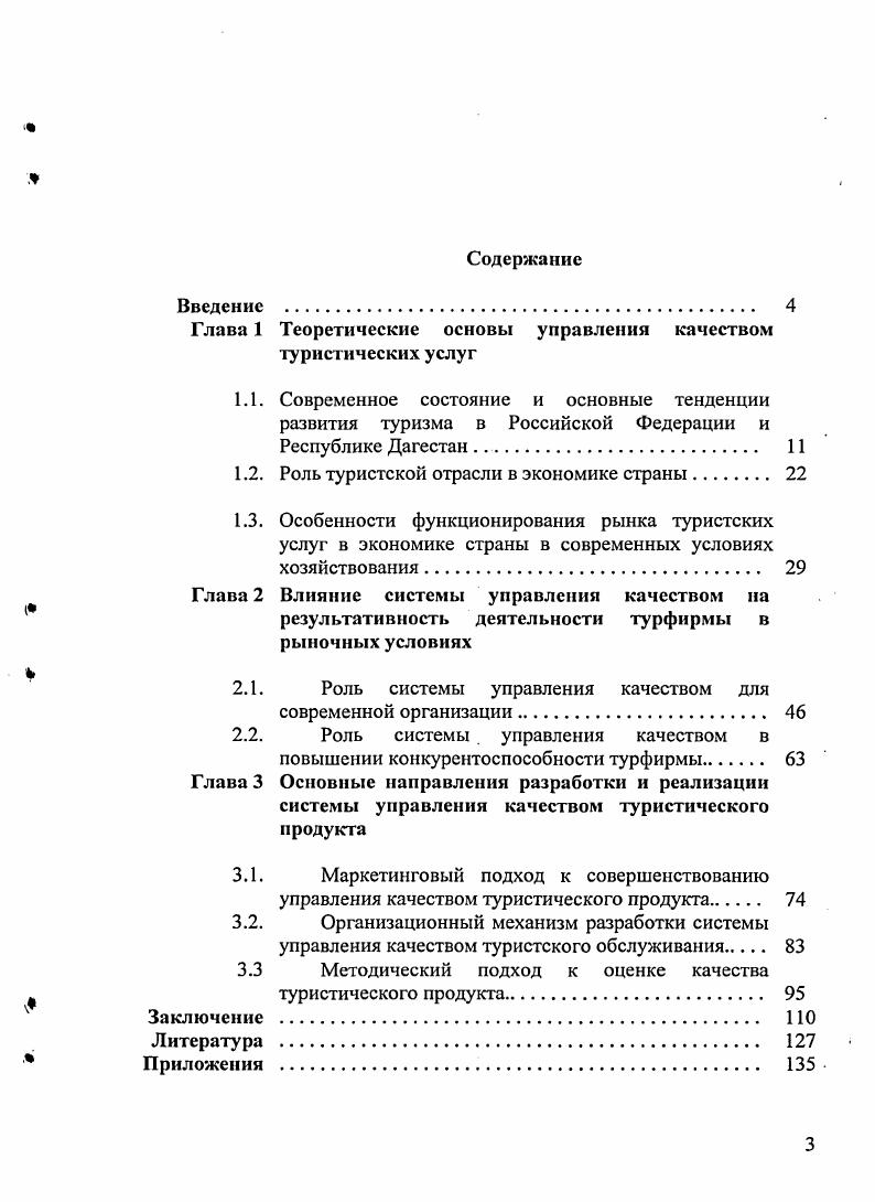 "
Глава 1 Теоретические основы управления качеством туристических услуг