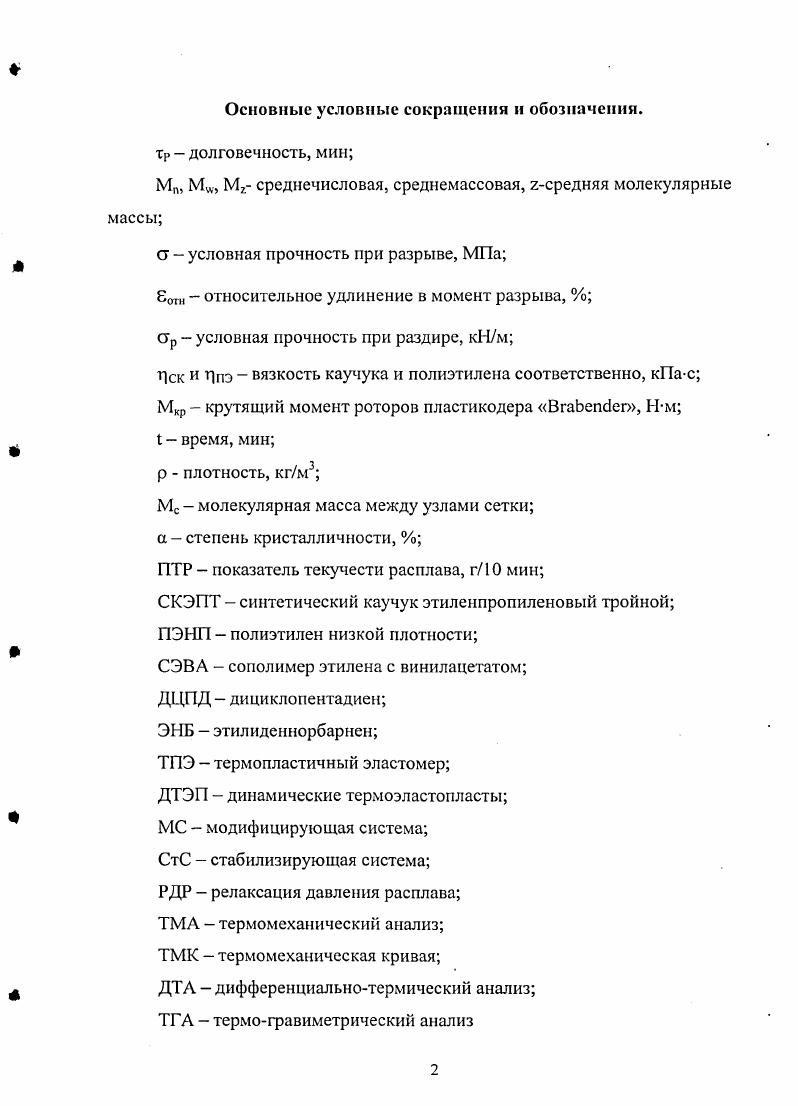 "1.1 Лермоэластопласты типы, свойства, применение