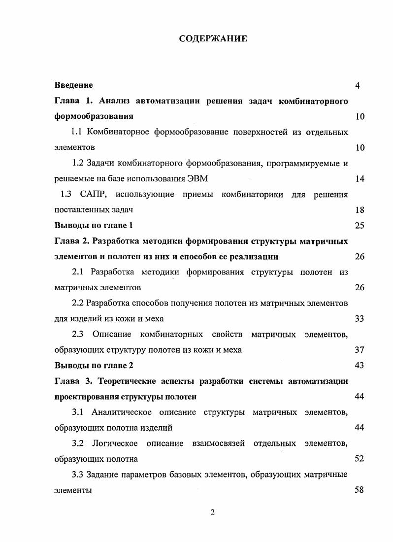"Глава 1. Анализ автоматизации решения задач комбинаторного формообразования 