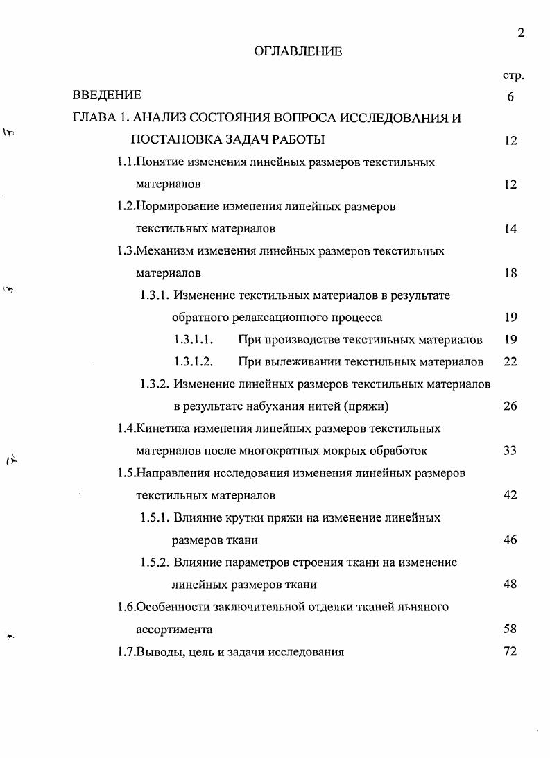 "1.1 .Понятие изменения линейных размеров текстильных материалов