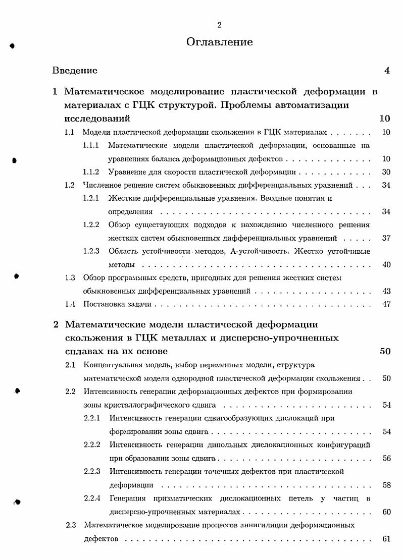 "1.1 Модели пластической деформации скольжении в ГЦК материалах. 