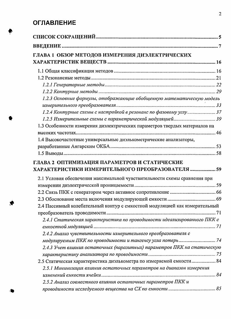 "ГЛАВА 1 ОБЗОР МЕТОДОВ ИЗМЕРЕНИЯ ДИЭЛЕКТРИЧЕСКИХ ХАРАКТЕРИСТИК ВЕЩЕСТВ.