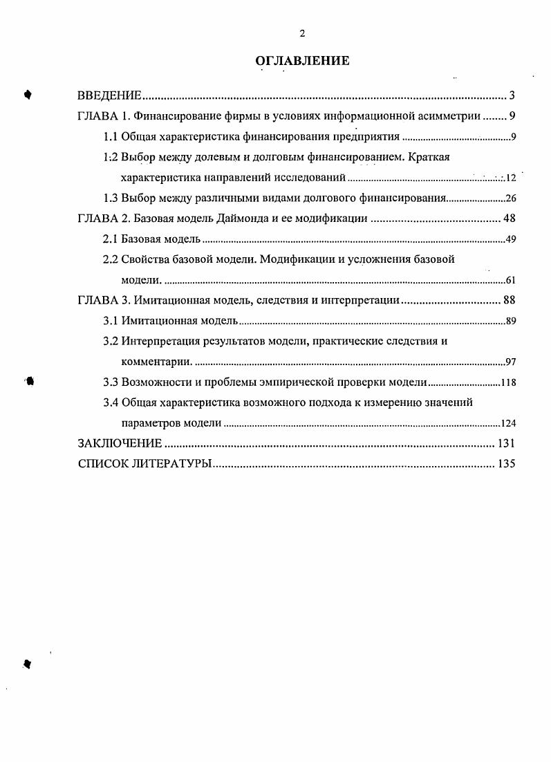 "ГЛАВА 1. Финансирование фирмы в условиях информационной асимметрии 