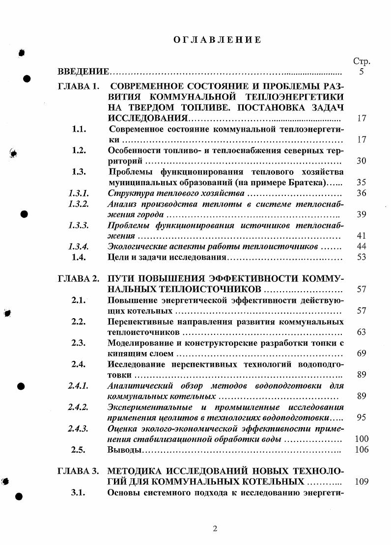 "1.1. Современное состояние коммунальной теплоэнергетики . 