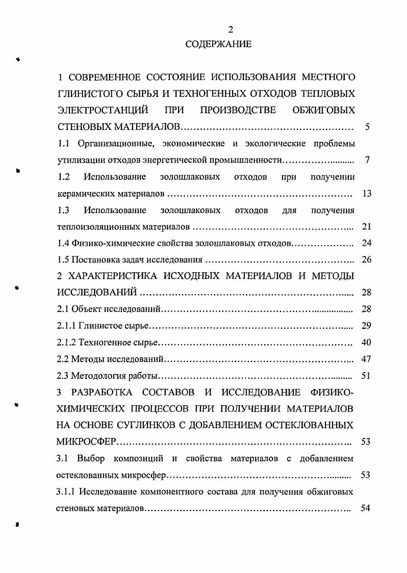 "1.2 Использование золошлаковых отходов при получении керамических материалов 