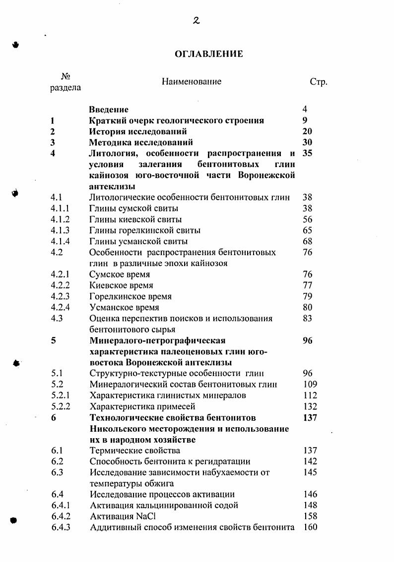"Наименование Стр. Аддитивный способ изменения свойств бентонита 0