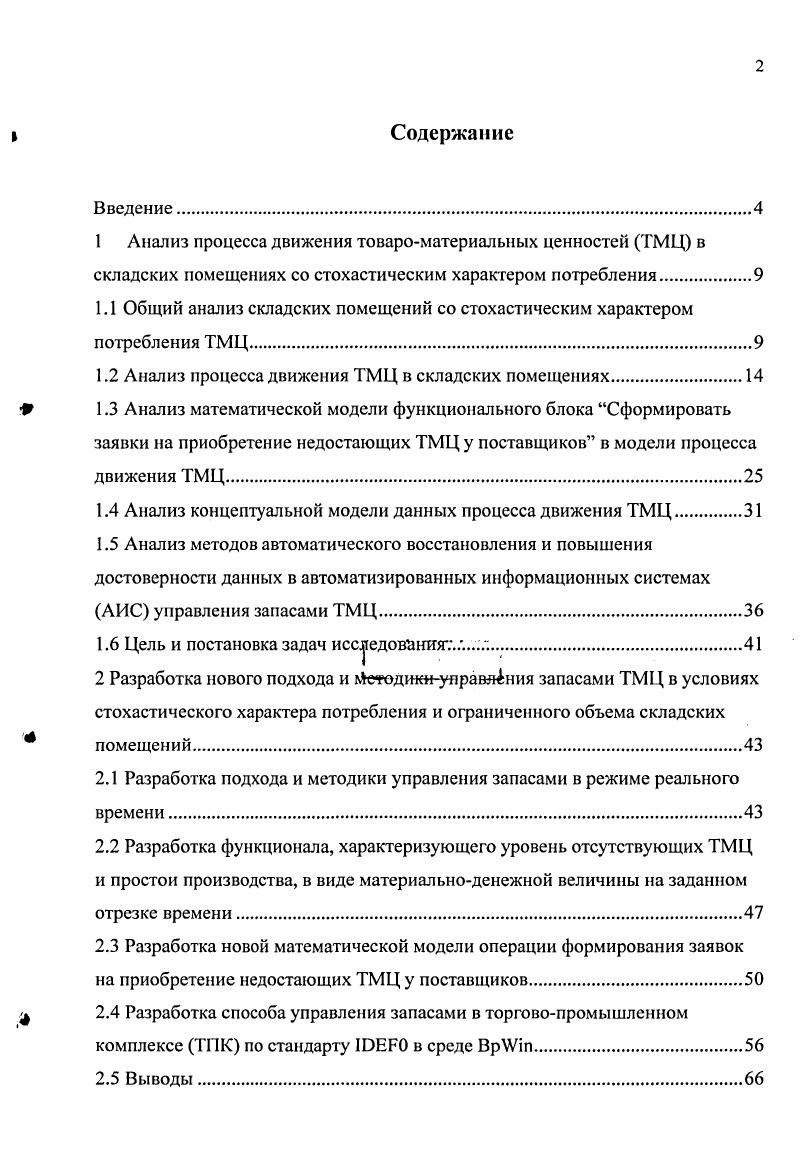 "1.1 Общий анализ складских помещений со стохастическим характером потребления ТМЦ.