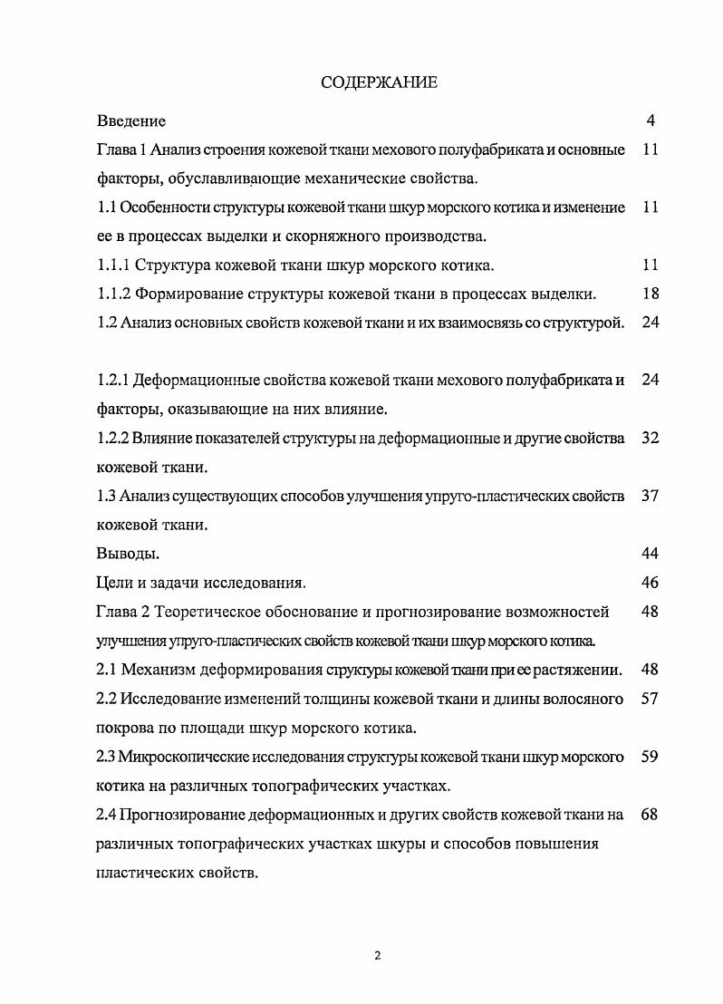 "Глава 1 Анализ строения кожевой ткани мехового полуфабриката и основные 