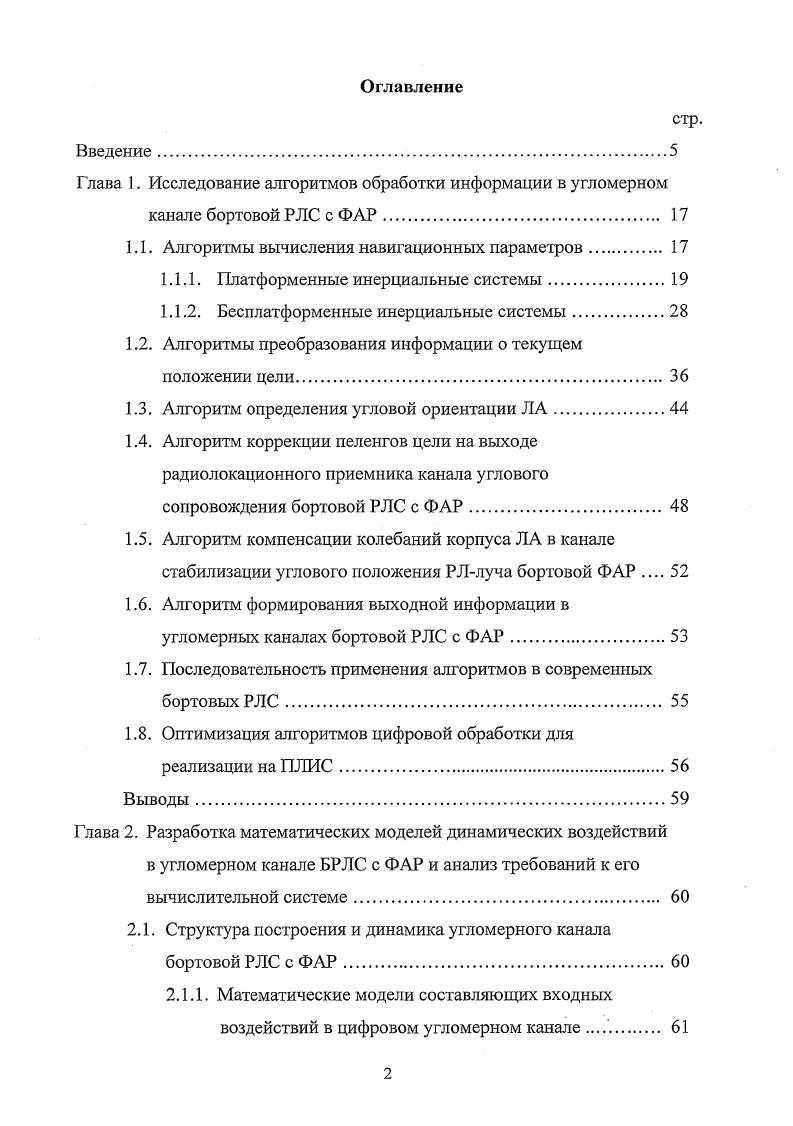 "Позиционные методы навигации используют измерение первичных параметров, линию или поверхность положения. Для определения двух или грех навигационных параметров необходимо иметь две или три взаимно пересекающиеся поверхности положения. Позиционные методы подразделяю на астрономические, радиотехнические, изобарические, изодинамические. Вычисление координат самолета по показаниям позиционных датчиков всегда носит итеративный характер последовательного уточнения координат, принимаемых за начальное приближение. Обзорносравнительные методы навигации основаны на сравнении наблюдаемого экипажем или обзорными навигационными устройствами поверхности Земли с ее изображением на карте или ориентирами в системе памяти. Реализация этих методов возможна лишь при видимости ориентиров. Позиционные и обзорносравнительные методы навигации являются неавтономными или смешанными , . Методы счисления пути являются основными для ЛА. Методы счисления пути позволяют определить навигационные параметры координаты местоположения интегрированием во времени измеряемых скоростей и ускорений. Текущие координаты движущегося объекта вычисляются по известным координатам точки его старта и непрерывной информации о величине и направлении его горизонтальной скорости. Аэромеханический и доплеровский методы навигации позволяют получить информацию о векторе путевой скорости ЛА. Определение параметров навигации астрономическими методами основано на пеленгации светил. Эти методы не зависят от дальности и продолжительности полета, однако их использование ограниченно видимостью небесных светил. Среди рассмотренных методов явными преимуществами над всеми остальными обладают ииерциальные методы, так как являются полностью автономными и помехоустойчивыми , . Поэтому для выбора алгоритмов вычисления координат рассмотрим более подробно существующие инерциальные методы навигации. Инерциальный метод использует для вычисления координат места ЛА двойное интегрирование по времени составляющих абсолютных ускорений ЛА. Он основан на применении на борту ЛА инердиальных гироскопических датчиков платформенных и бесплатформенных, которые задают на борту некий координатный треугольник, определенным образом ориентированный в пространстве, и позволяющий измерить углы курса тангажа и крена. Этот метод не зависит от магнитного поля Земли, атмосферных условий и других факторов. Пространственные гироскопические системы ориентации содержат гироплатформы, физически реализующие опорные системы координат, относительно которых определяется текущая угловая ориентация ЛА. Положение опорной системы координат и законы ее движения в пространстве являются основополагающими для каждого типа инерциальных систем. Задача ориентации в этих системах решается геометрическим путем непосредственного измерения угловых отклонений, характеризующих взаимное положение корпуса прибора, связанного с ЛА, и гироплатформы. В зависимости от типа опорной системы координат, реализуемой платформой, платформенные инердиальные системы разделяют на системы геоцентрического, ортодромического и геодезического типа 2, . Для всех типов платформенных инерциальных систем существует общая схема их функционирования, показанная на рис. По показаниям горизонтальных акселерометров вычисляются либо путевые, либо абсолютные скорости горизонтального движения самолета. На основании известных скоростей вычисляются координаты самолета с помощью соответствующего типу платформы алгоритма. По известным координатам и скоростям движения находятся требуемые угловые скорости и моменты вращения платформы. Вычисленные моменты подаются на гироскопы платформы, что заставляет ее двигаться с нужными угловыми скоростями и занимать требуемое положение. Рис. В платформенной инерциальной системе определяются следующие навигационные параметры углы гироскопического курса, крена и тангажа, горизонтальные скорости, координаты ЛА. Платформенные системы ориентации, реализующие геоцентрическую систему координат. На борту ЛА гироскопическая курсовертикаль реализует систему координат Мг. 